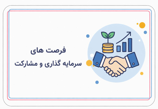 فرصت های سرمایه گذاری و مشارکت
